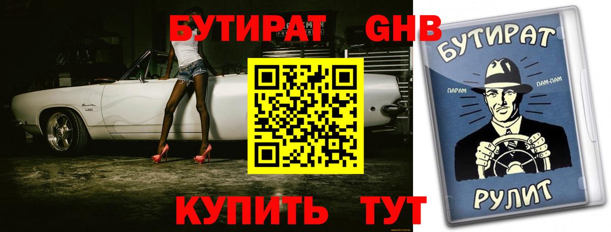 БУТИРАТ  Вход с VPN  Сорочинск  БУТИРАТ Butirat 