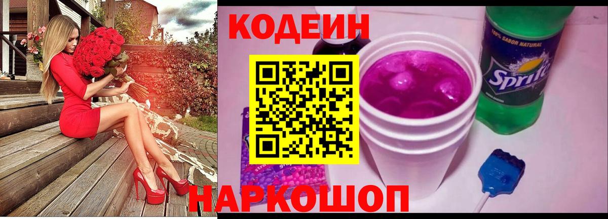 Сорочинск  Кодеиновый сироп Lean Purple Drank  Вход с VPN 